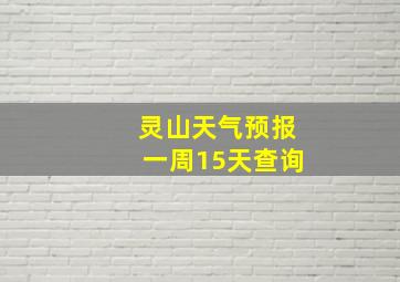 灵山天气预报一周15天查询