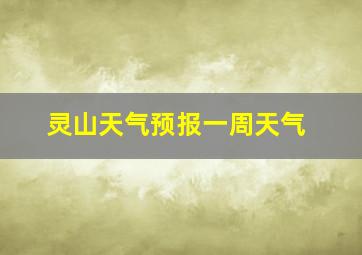 灵山天气预报一周天气