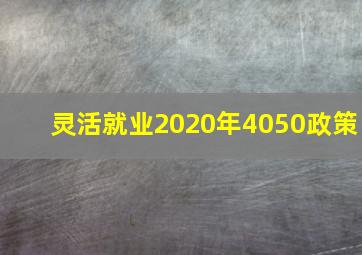 灵活就业2020年4050政策