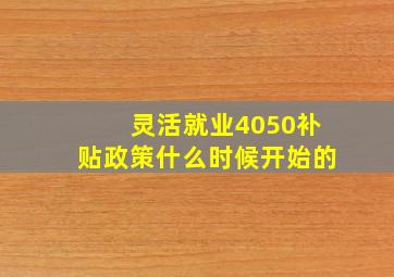 灵活就业4050补贴政策什么时候开始的