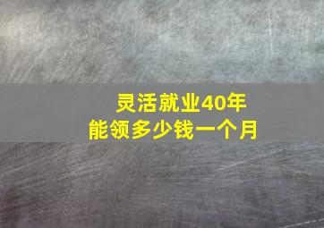 灵活就业40年能领多少钱一个月