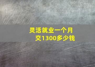 灵活就业一个月交1300多少钱