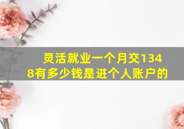 灵活就业一个月交1348有多少钱是进个人账户的