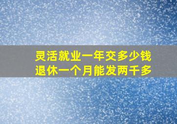 灵活就业一年交多少钱退休一个月能发两千多