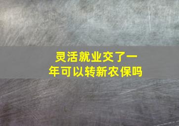 灵活就业交了一年可以转新农保吗