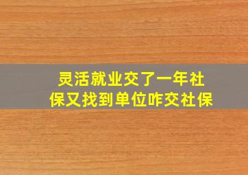 灵活就业交了一年社保又找到单位咋交社保