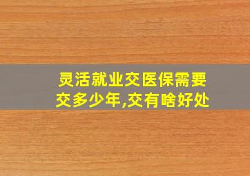 灵活就业交医保需要交多少年,交有啥好处