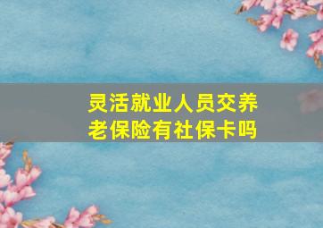 灵活就业人员交养老保险有社保卡吗