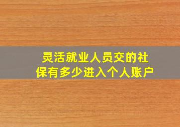 灵活就业人员交的社保有多少进入个人账户