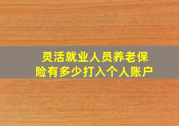 灵活就业人员养老保险有多少打入个人账户