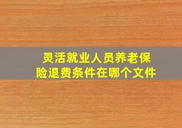 灵活就业人员养老保险退费条件在哪个文件