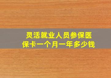 灵活就业人员参保医保卡一个月一年多少钱