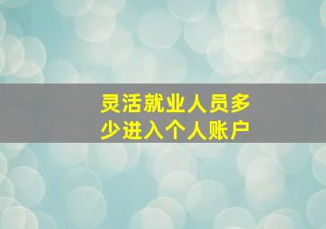 灵活就业人员多少进入个人账户