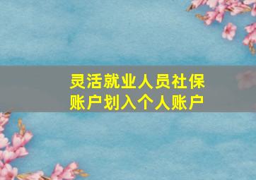 灵活就业人员社保账户划入个人账户