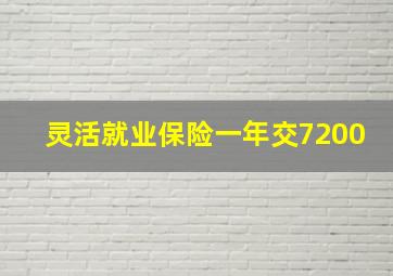 灵活就业保险一年交7200