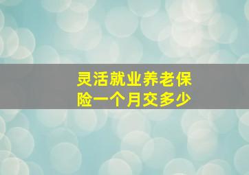 灵活就业养老保险一个月交多少