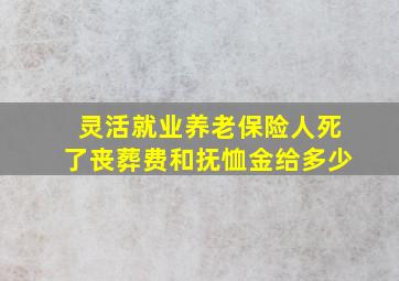 灵活就业养老保险人死了丧葬费和抚恤金给多少