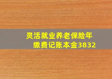 灵活就业养老保险年缴费记账本金3832