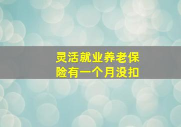 灵活就业养老保险有一个月没扣