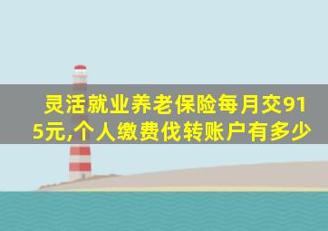 灵活就业养老保险每月交915元,个人缴费伐转账户有多少