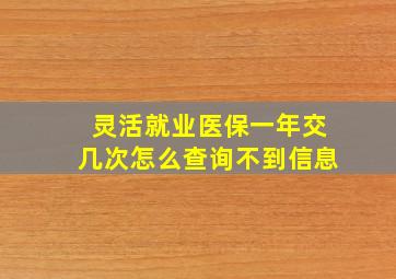 灵活就业医保一年交几次怎么查询不到信息