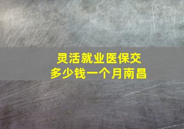 灵活就业医保交多少钱一个月南昌