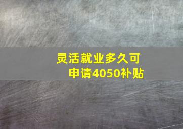 灵活就业多久可申请4050补贴