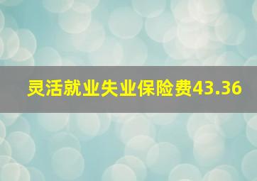 灵活就业失业保险费43.36