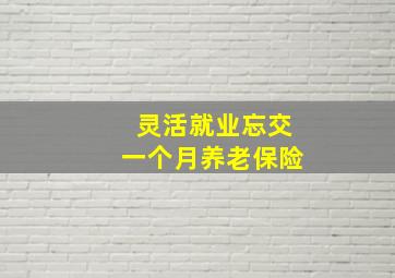 灵活就业忘交一个月养老保险