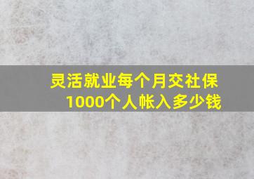 灵活就业每个月交社保1000个人帐入多少钱