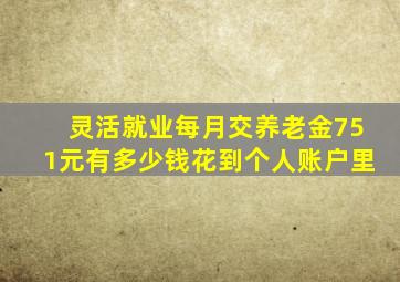 灵活就业每月交养老金751元有多少钱花到个人账户里