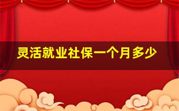 灵活就业社保一个月多少