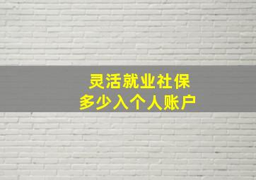 灵活就业社保多少入个人账户