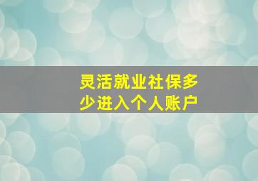 灵活就业社保多少进入个人账户