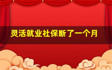 灵活就业社保断了一个月