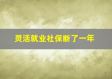 灵活就业社保断了一年