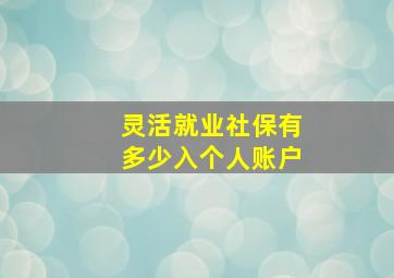 灵活就业社保有多少入个人账户