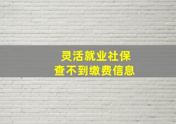 灵活就业社保查不到缴费信息