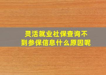 灵活就业社保查询不到参保信息什么原因呢