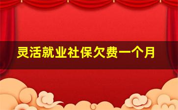 灵活就业社保欠费一个月