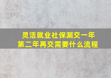 灵活就业社保漏交一年第二年再交需要什么流程