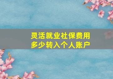 灵活就业社保费用多少转入个人账户