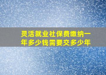 灵活就业社保费缴纳一年多少钱需要交多少年