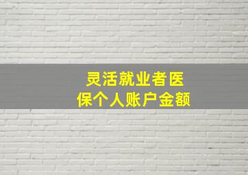 灵活就业者医保个人账户金额