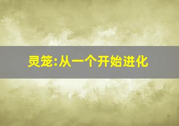 灵笼:从一个开始进化