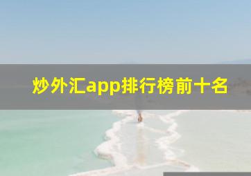 炒外汇app排行榜前十名