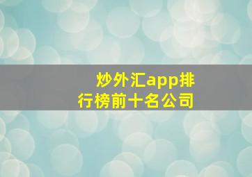 炒外汇app排行榜前十名公司