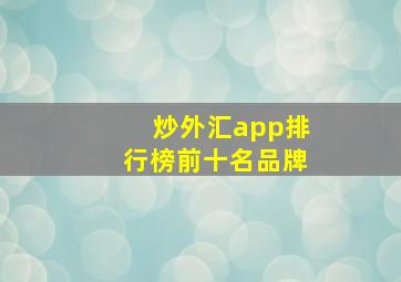 炒外汇app排行榜前十名品牌