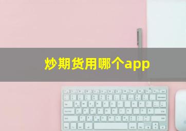 炒期货用哪个app