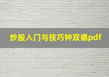 炒股入门与技巧钟双德pdf